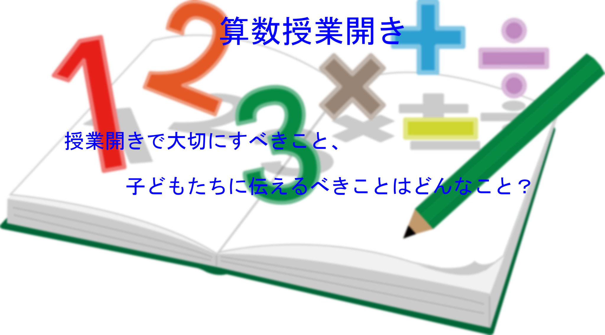 【算数授業開き】次に入る数字はなんでしょう?【授業実践】 | 現役小学校教員による授業実践&学級経営記録