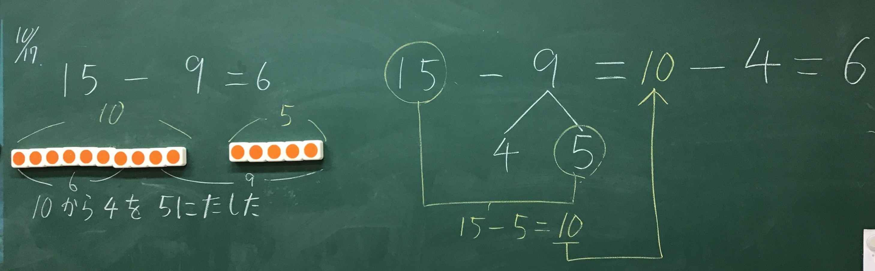 本日の授業 1年生算数 繰り下がりのある引き算 2つのやり方に注目してみよう 現役小学校教員による授業実践 学級経営記録