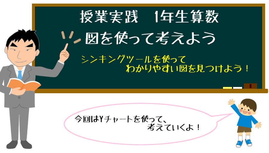 算数授業実践 1年生 図を使って考えよう シンキングツールを使ってわかりやすい図を考えよう 現役小学校教員による授業実践 学級経営記録