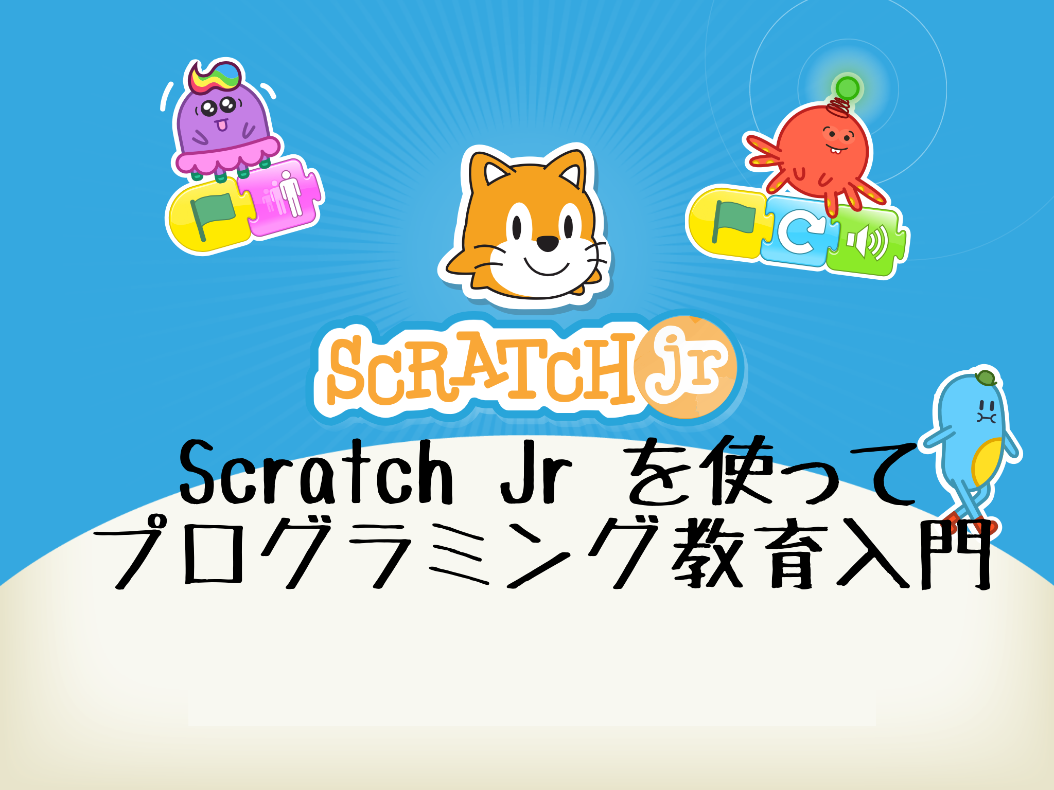 プログラミング教育 Scratch Jrの使い方 1年生向けの教材 授業 現役小学校教員による授業実践 学級経営記録