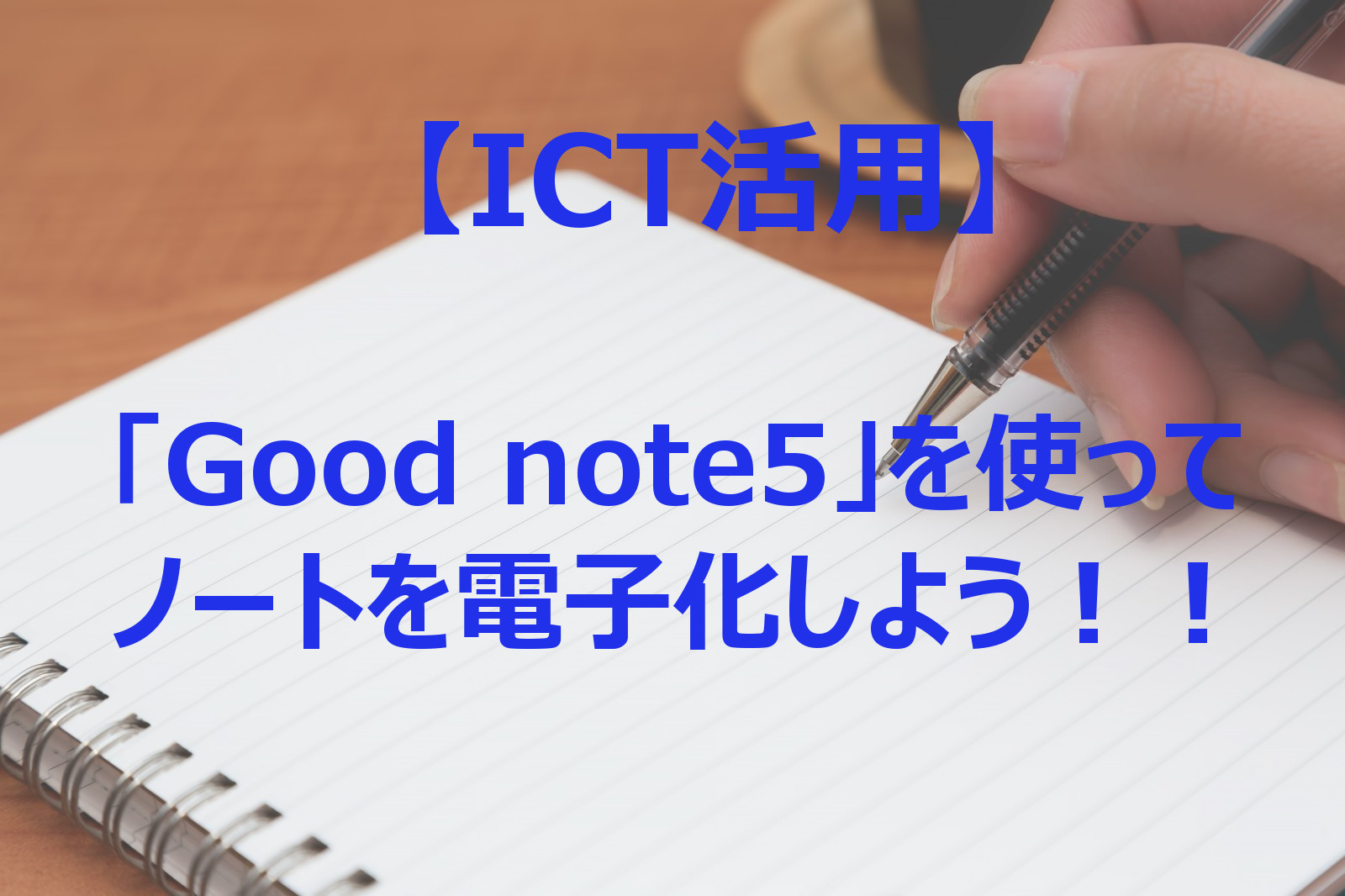 Ict活用 Good Note5 を使ってノートを電子化 使い方から活用方法まで 現役小学校教員による授業実践 学級経営記録