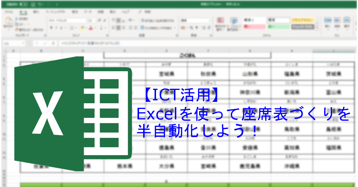 Ict活用 席替えをアプリで簡単に Excelで座席表作りを半自動化 現役小学校教員による授業実践 学級経営記録
