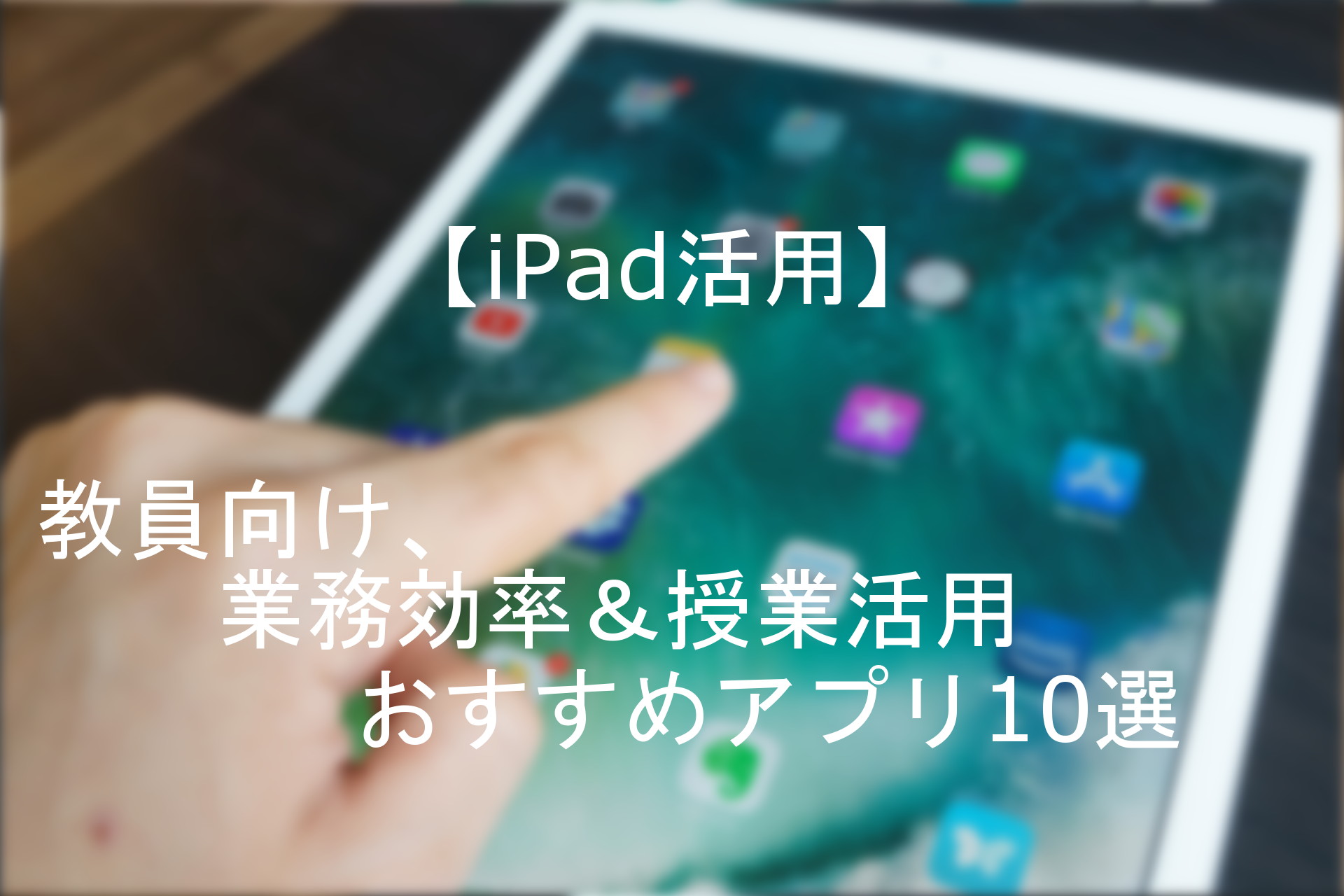 2020年最新版 教員向けおすすめアプリ10選 Ipad活用 現役小学校教員による授業実践 学級経営記録