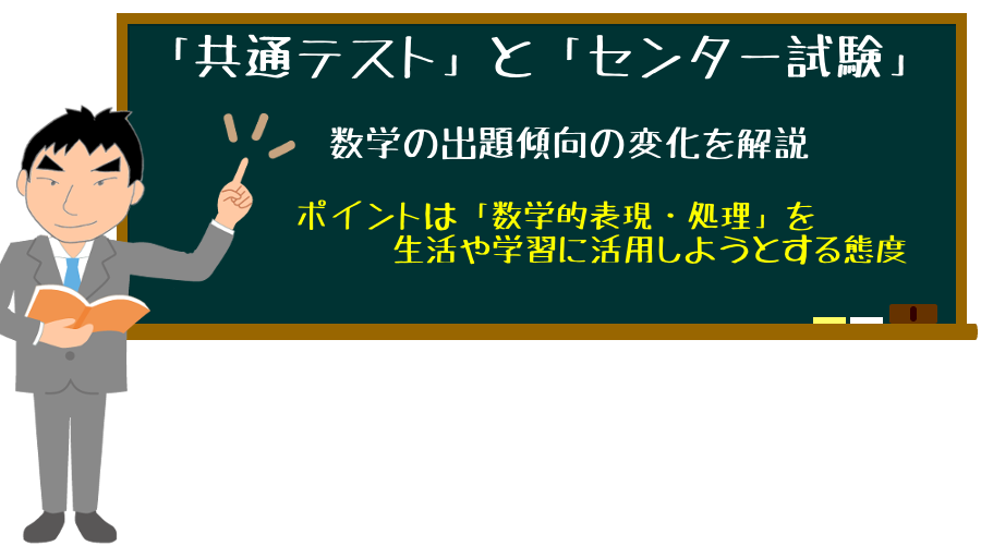 2021年度入試 共通テスト数学の出題傾向 センター試験と何が変わったか 違いを解説 現役小学校教員による授業実践 学級経営記録